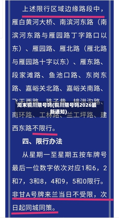 周末铜川限号吗(铜川限号吗2026最新通知)