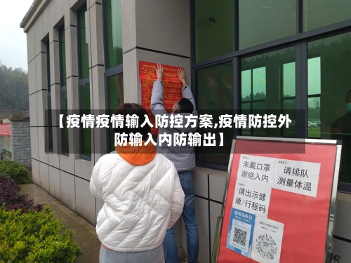 【疫情疫情输入防控方案,疫情防控外防输入内防输出】