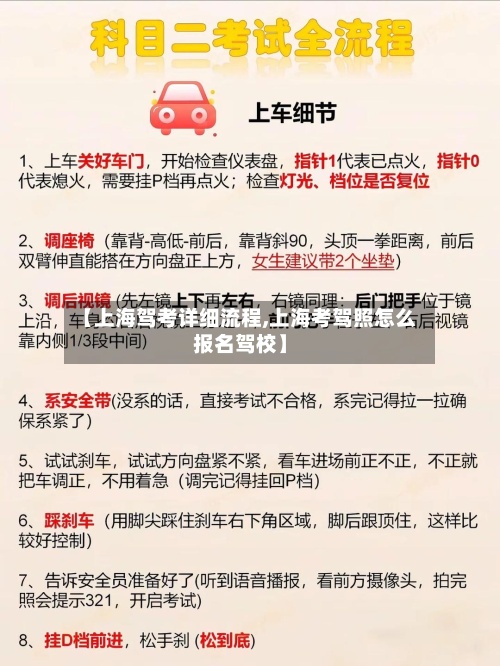 【上海驾考详细流程,上海考驾照怎么报名驾校】-第2张图片