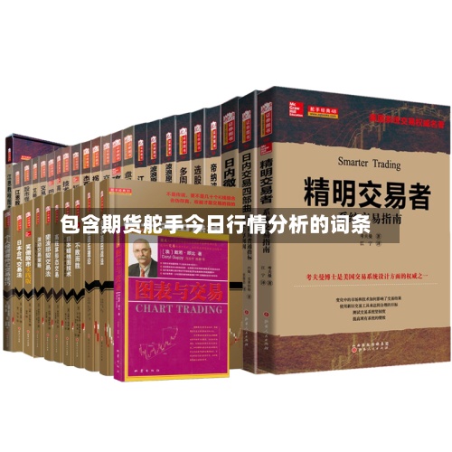 包含期货舵手今日行情分析的词条