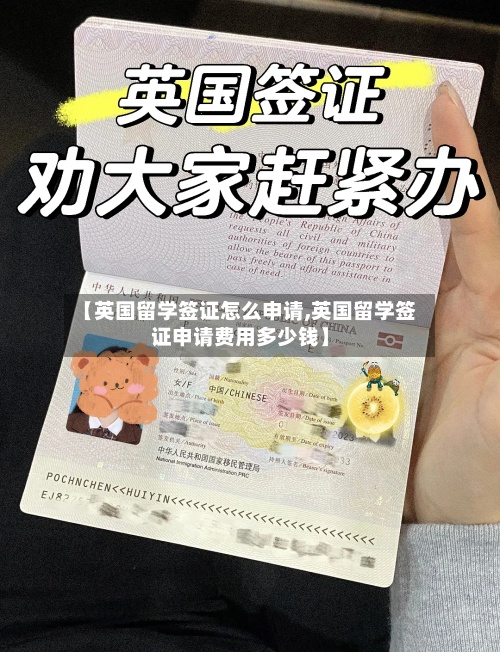 【英国留学签证怎么申请,英国留学签证申请费用多少钱】-第2张图片