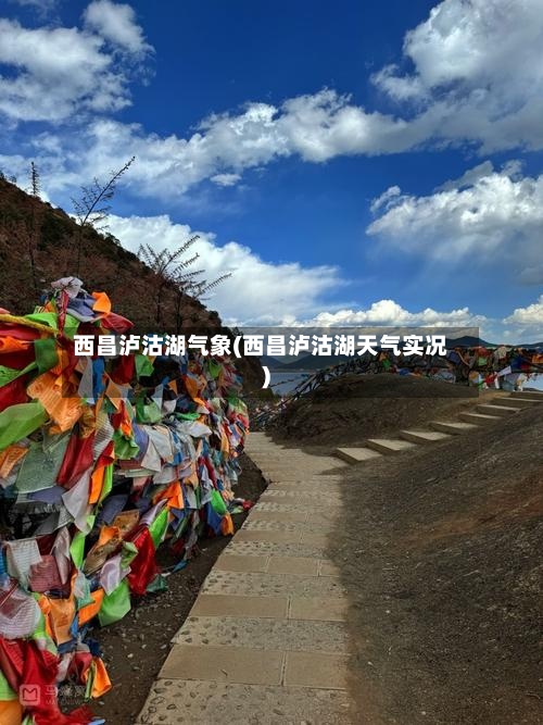 西昌泸沽湖气象(西昌泸沽湖天气实况)-第2张图片