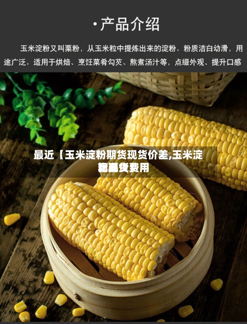 最近【玉米淀粉期货现货价差,玉米淀粉期货费用
比现货费用
高多少】-第3张图片
