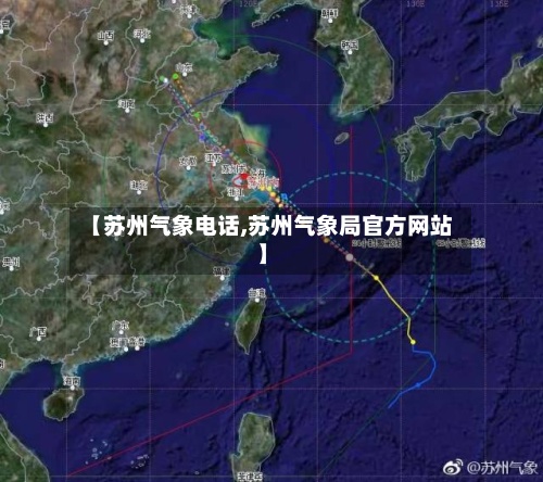 【苏州气象电话,苏州气象局官方网站】-第2张图片