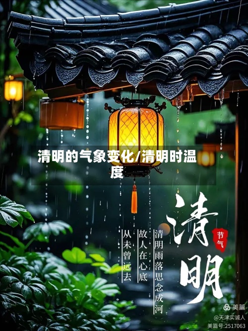 清明的气象变化/清明时温度