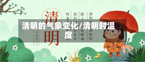 清明的气象变化/清明时温度-第3张图片