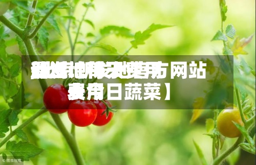 最近【每天
新发地柿子费用
,北京新发地官方网站
费用
表今日蔬菜】-第2张图片