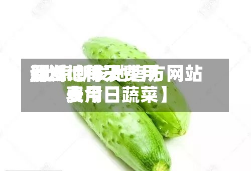最近【每天新发地柿子费用,北京新发地官方网站费用表今日蔬菜】