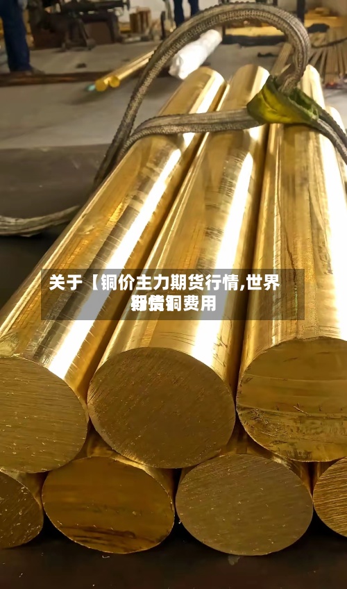 关于【铜价主力期货行情,世界期货铜费用行情】