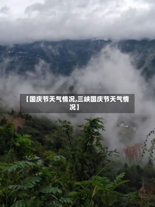 【国庆节天气情况,三峡国庆节天气情况】