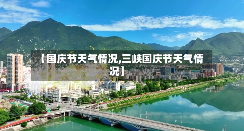 【国庆节天气情况,三峡国庆节天气情况】-第3张图片