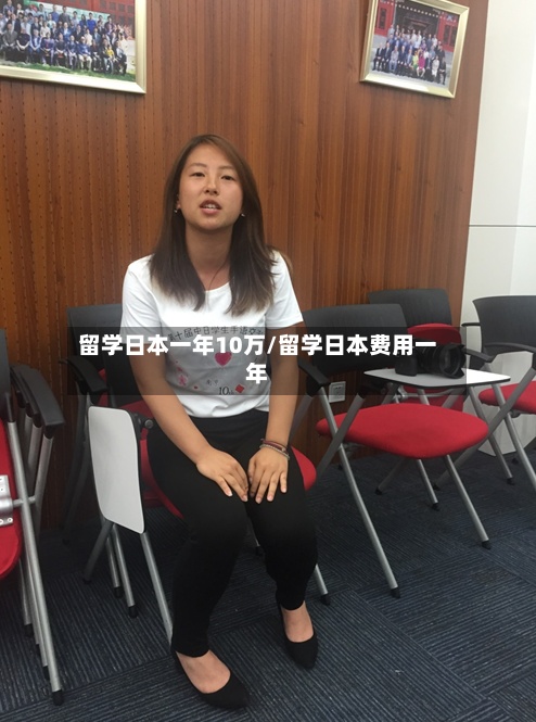 留学日本一年10万/留学日本费用一年-第2张图片