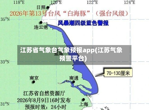 江苏省气象台气象预报app(江苏气象预警平台)