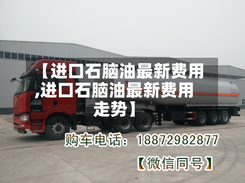 【进口石脑油最新费用
,进口石脑油最新费用
走势】-第3张图片