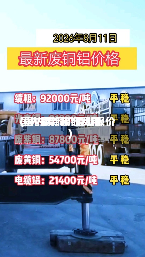 国内最新废铜费用(国内废铜价最新报价)