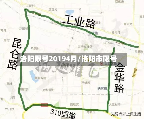 洛阳限号20194月/洛阳市限号-第2张图片
