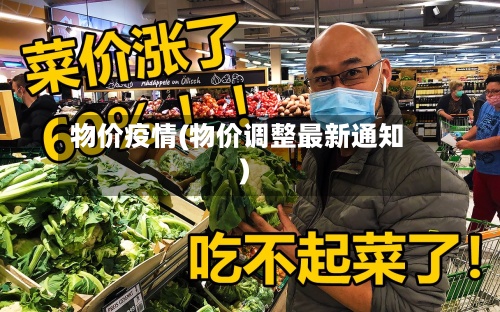 物价疫情(物价调整最新通知)