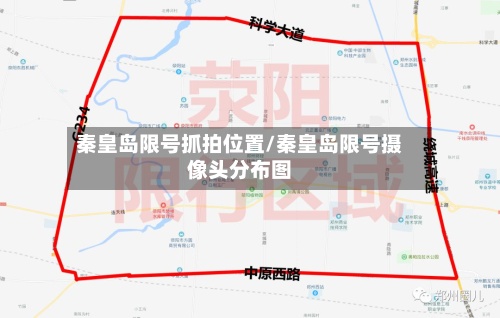 秦皇岛限号抓拍位置/秦皇岛限号摄像头分布图-第2张图片