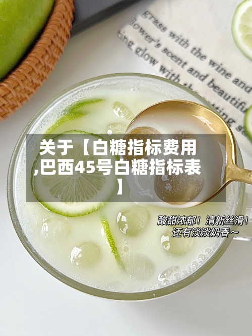 关于【白糖指标费用
,巴西45号白糖指标表】-第2张图片