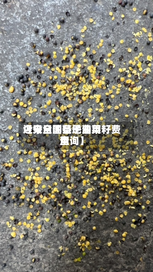 近来
【今日油菜子费用
今天全国各地油菜籽费用
查询】-第2张图片