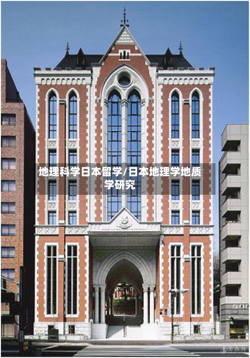 地理科学日本留学/日本地理学地质学研究-第2张图片