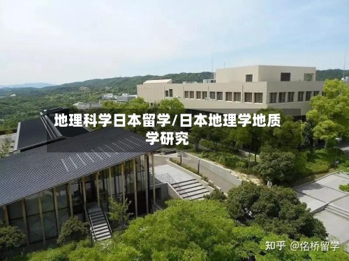 地理科学日本留学/日本地理学地质学研究