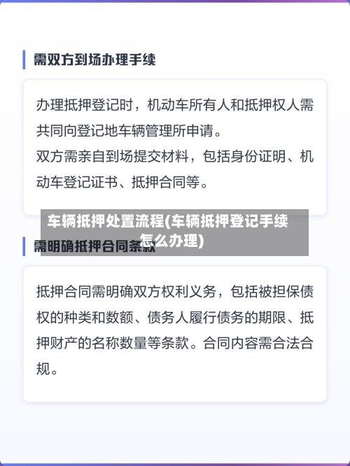 车辆抵押处置流程(车辆抵押登记手续怎么办理)