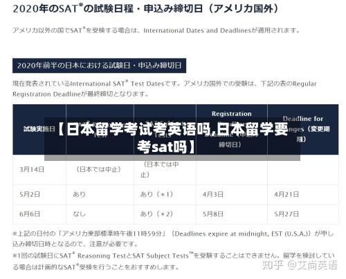 【日本留学考试考英语吗,日本留学要考sat吗】