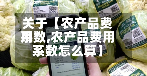 关于【农产品费用系数,农产品费用系数怎么算】-第2张图片