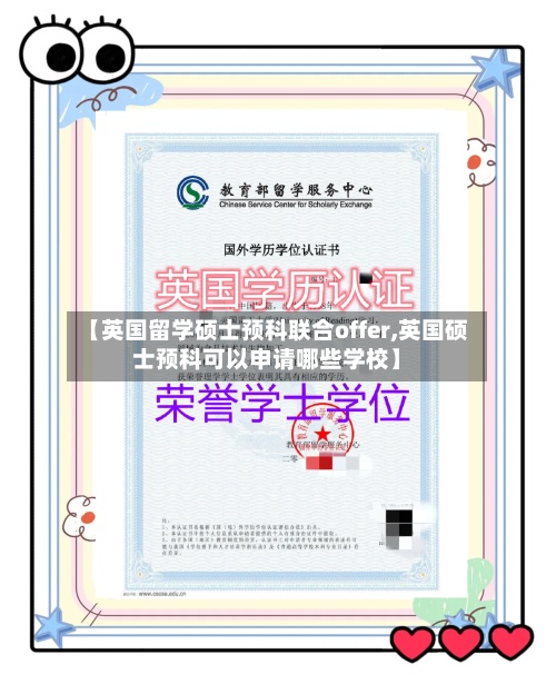【英国留学硕士预科联合offer,英国硕士预科可以申请哪些学校】-第3张图片