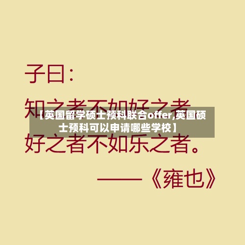 【英国留学硕士预科联合offer,英国硕士预科可以申请哪些学校】-第2张图片