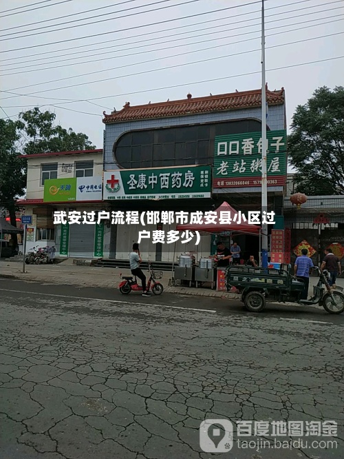 武安过户流程(邯郸市成安县小区过户费多少)