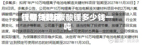 锂期货费用行情/最新碳酸锂多少钱一吨