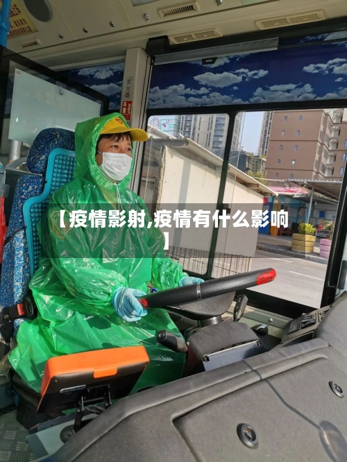 【疫情影射,疫情有什么影响】-第2张图片