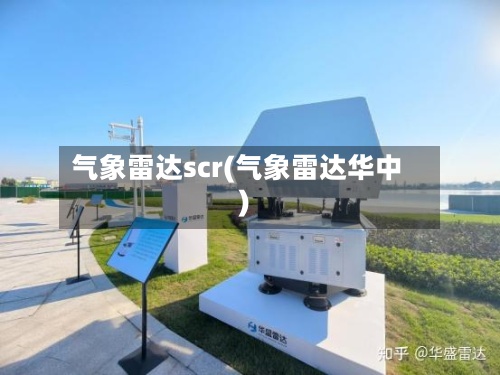 气象雷达scr(气象雷达华中)-第2张图片