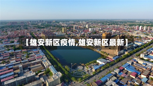 【雄安新区疫情,雄安新区最新】