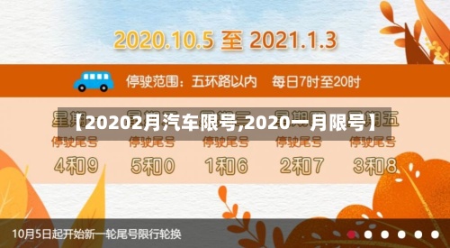 【20202月汽车限号,2020一月限号】-第2张图片