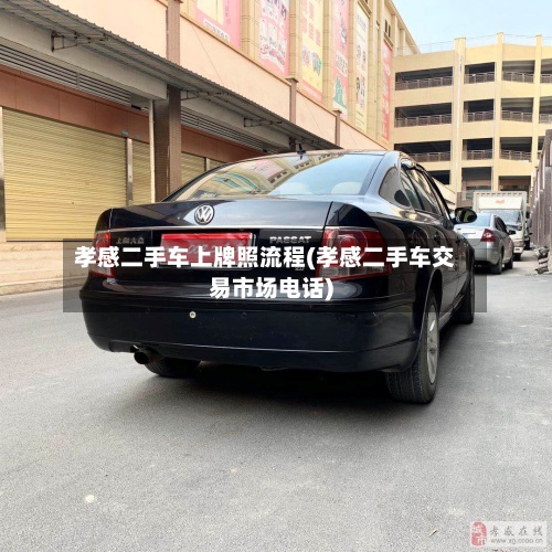 孝感二手车上牌照流程(孝感二手车交易市场电话)