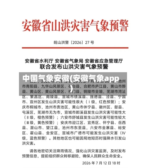 中国气象安徽(安徽气象app)-第3张图片