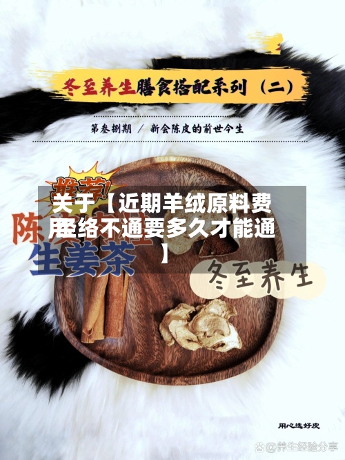 关于【近期羊绒原料费用,经络不通要多久才能通】-第3张图片