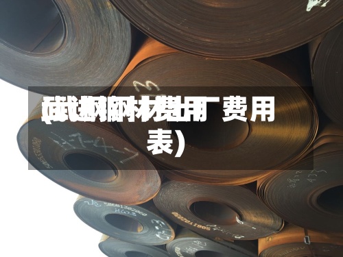 武进钢材费用(武钢钢材出厂费用表)-第3张图片