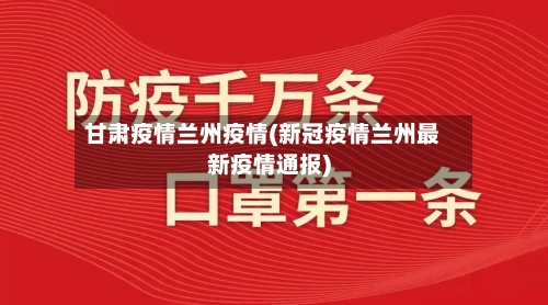 甘肃疫情兰州疫情(新冠疫情兰州最新疫情通报)-第2张图片