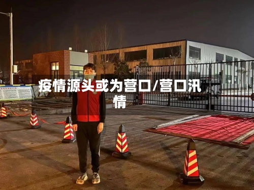疫情源头或为营口/营口汛情