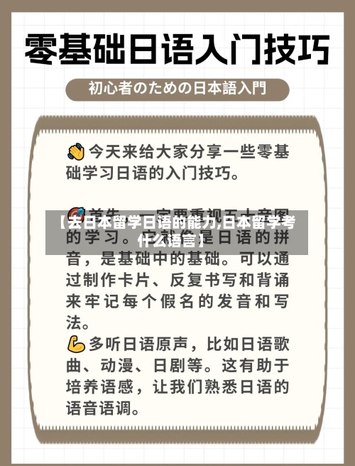 【去日本留学日语的能力,日本留学考什么语言】