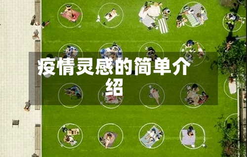 疫情灵感的简单介绍-第2张图片