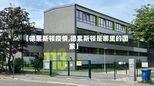 【德累斯顿疫情,德累斯顿是哪里的国家】