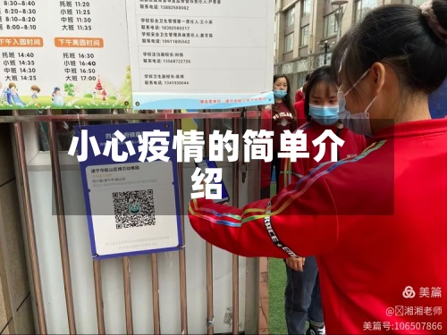 小心疫情的简单介绍-第3张图片