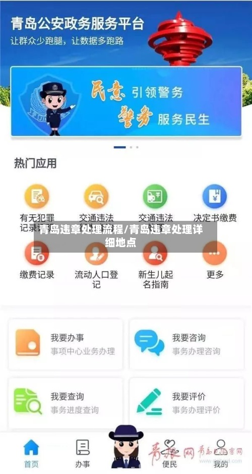 青岛违章处理流程/青岛违章处理详细地点