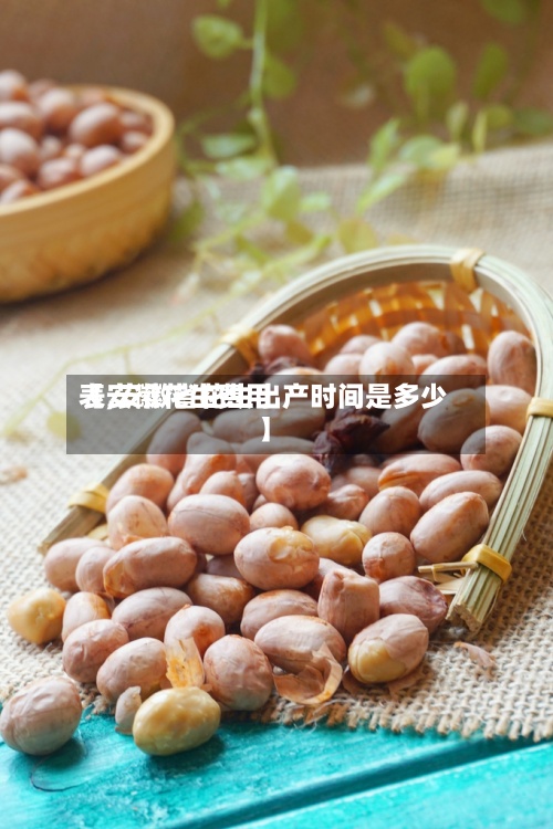 【安徽花生费用表,安徽省花生出产时间是多少】-第3张图片