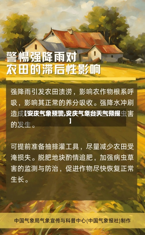 【安庆气象预警,安庆气象台天气预报】